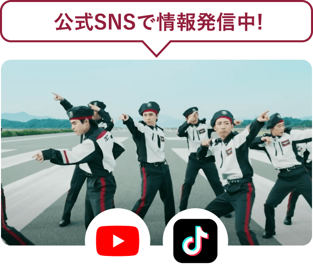 公式SNSで情報発信中！