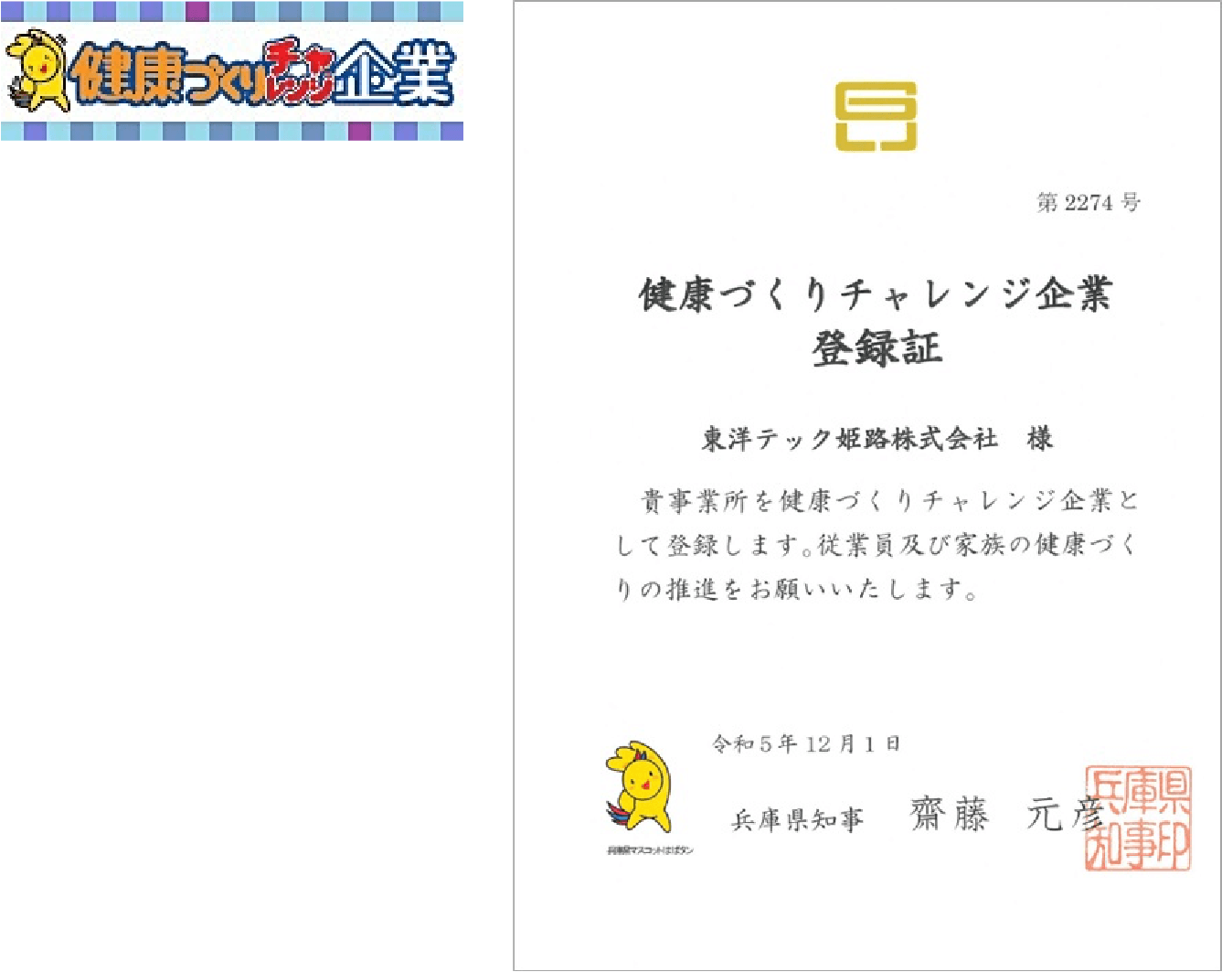 健康づくりチャレンジ企業
