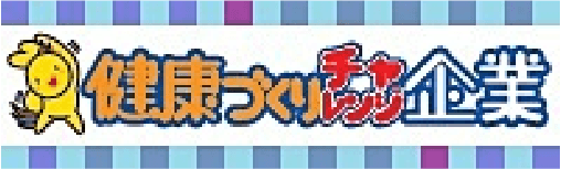 健康づくりチャレンジ企業