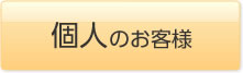 個人のお客様