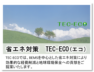 省エネ対策 TEC-ECO