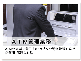 ATM管理業務