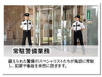 施設警備業務