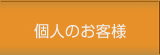 個人のお客様