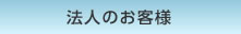 法人のお客様