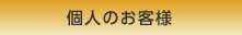 個人のお客様