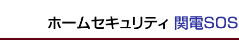 ホームセキュリティ関電SOS