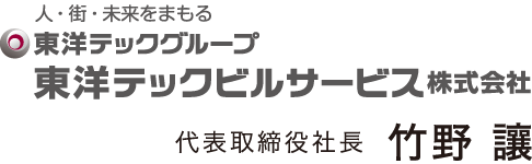 人・街・未来をまもる東洋テックグループ 東洋テックビルサービス株式会社 代表取締役社長 前場　俊宏