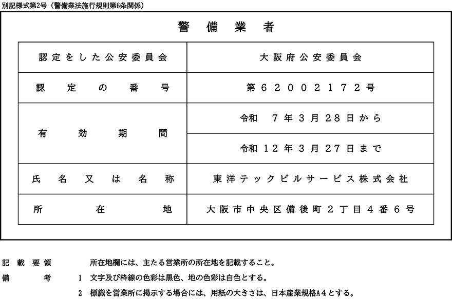 警備業標識