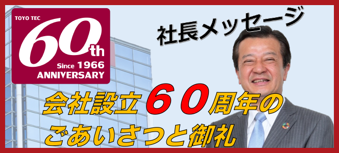 社長メッセージ