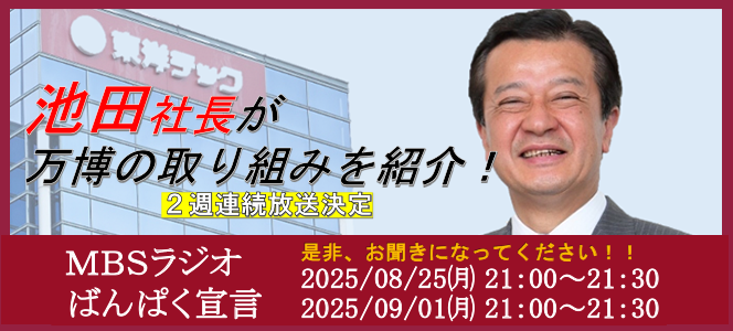 東洋テック MBSラジオ